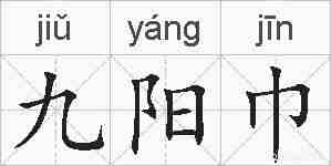 九阳巾的拼音