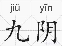 九阴的拼音
