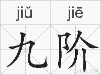 九阶的拼音