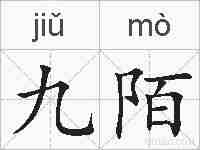 九陌的拼音