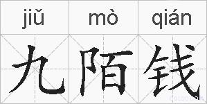 九陌钱的拼音