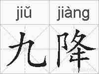九降的拼音