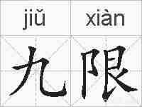 九限的拼音