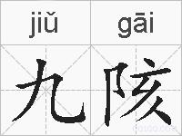 九陔的拼音
