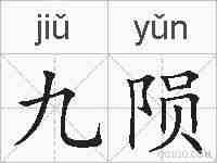 九陨的拼音