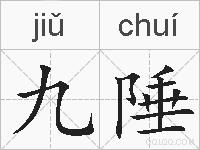 九陲的拼音