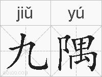 九隅的拼音