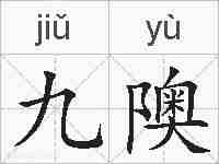 九隩的拼音