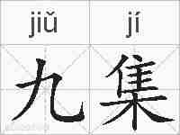 九集的拼音