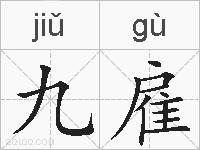 九雇的拼音