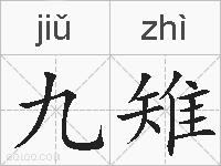 九雉的拼音