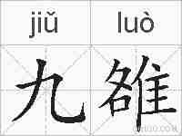 九雒的拼音