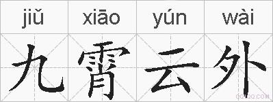 九霄云外的拼音