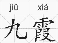 九霞的拼音