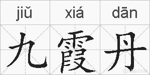 九霞丹的拼音