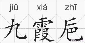 九霞巵的拼音