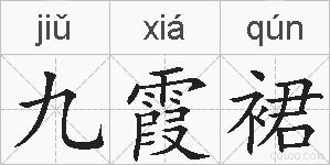 九霞裙的拼音