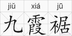 九霞裾的拼音