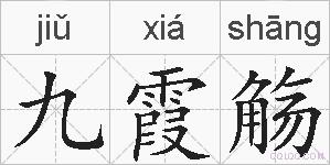 九霞觞的拼音