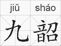 九韶的拼音