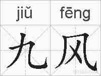 九风的拼音