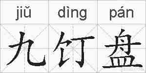 九饤盘的拼音