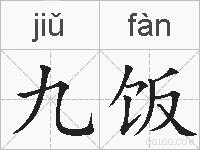 九饭的拼音