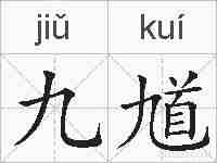 九馗的拼音