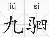 九驷的拼音