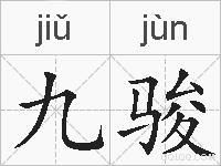 九骏的拼音