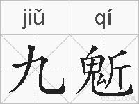 九鬿的拼音