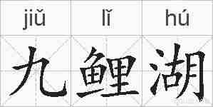 九鲤湖的拼音
