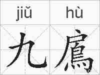 九鳸的拼音