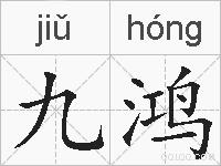 九鸿的拼音
