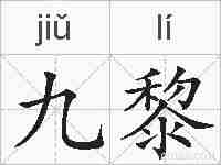 九黎的拼音