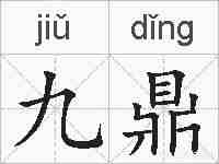 九鼎的拼音
