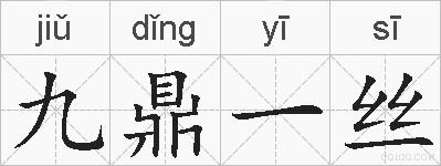 九鼎一丝的拼音