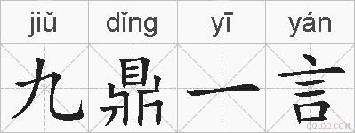 九鼎一言的拼音