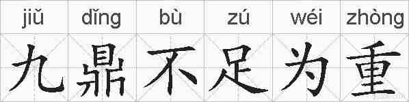 九鼎不足为重的拼音