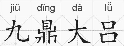 九鼎大吕的拼音