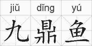 九鼎鱼的拼音
