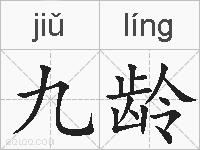 九龄的拼音