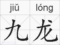 九龙的拼音
