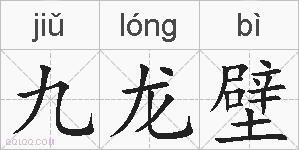 九龙壁的拼音