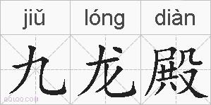 九龙殿的拼音