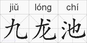 九龙池的拼音