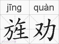旌劝的拼音