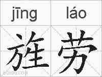 旌劳的拼音
