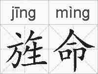旌命的拼音