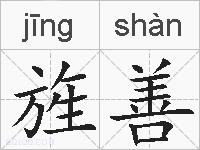 旌善的拼音